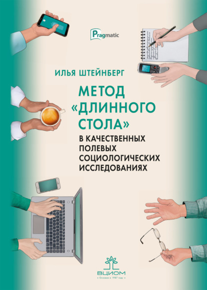 Метод «длинного стола» в качественных полевых социологических исследованиях - И. Е. Штейнберг