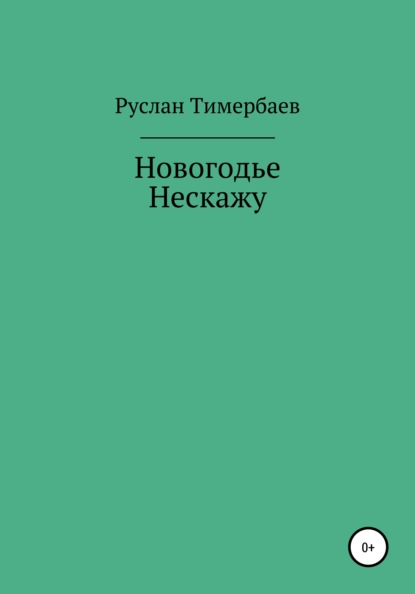 Новогодье Нескажу — Руслан Тимербаев