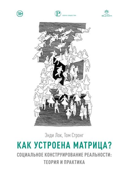 Как устроена Матрица? Социальное конструирование реальности: теория и практика — Том Стронг