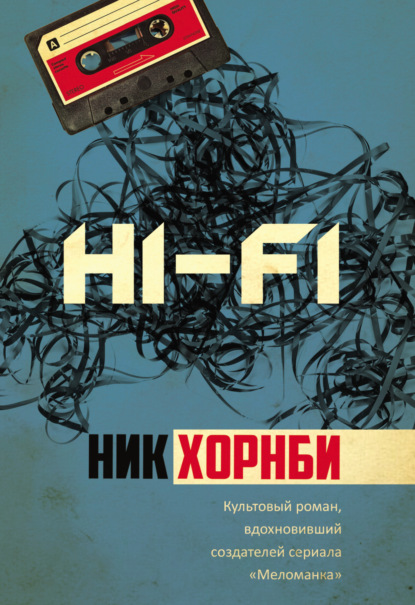 Hi-Fi - Ник Хорнби