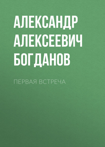 Первая встреча — Александр Алексеевич Богданов