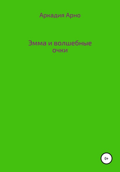 Эмма и волшебные очки — Аркадия Арно