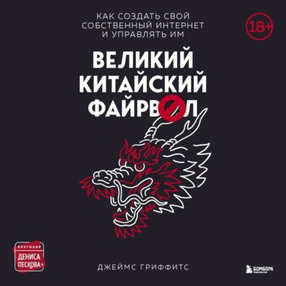 Великий Китайский Файрвол - Джеймс Гриффитс