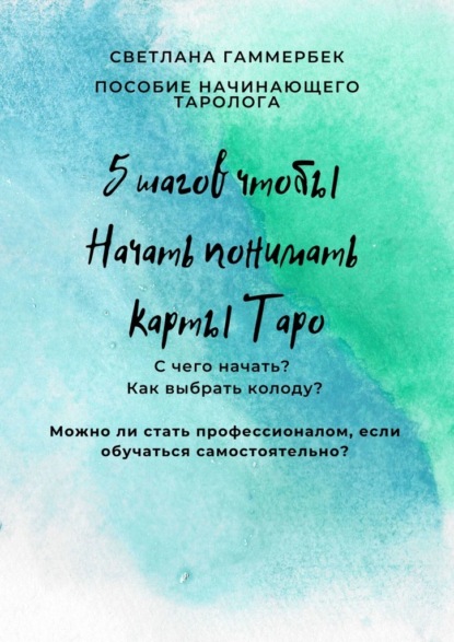 5 шагов, чтобы начать понимать карты Таро. Пособие начинающего таролога - Светлана Гаммербек