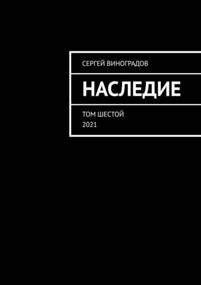 Наследие. Том шестой. 2021 — Сергей Виноградов