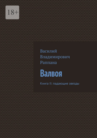 Валвоя. Книга II: падающие звезды — Василий Владимирович Раппана