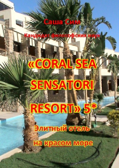 «Coral Sea Sensatori Resort» 5*. Элитный отель на Красном море — Саша Сим