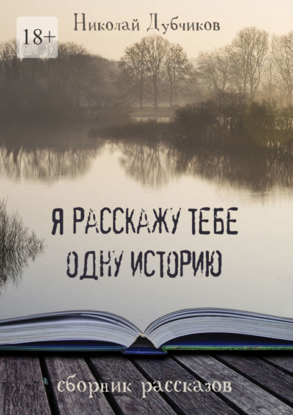 Я расскажу тебе одну историю - Николай Дубчиков