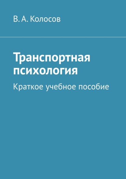 Транспортная психология. Краткое учебное пособие — В. А. Колосов