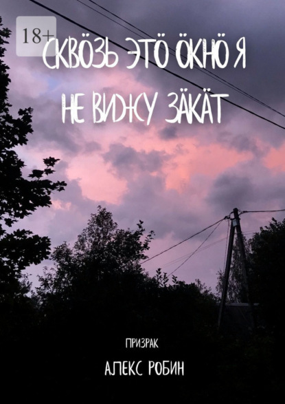 Скв?зь эт? окн? я не вижу з?к?т — Призрак Алекс Робин