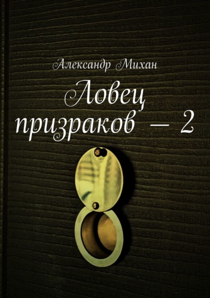 Ловец призраков – 2 — Александр Михан