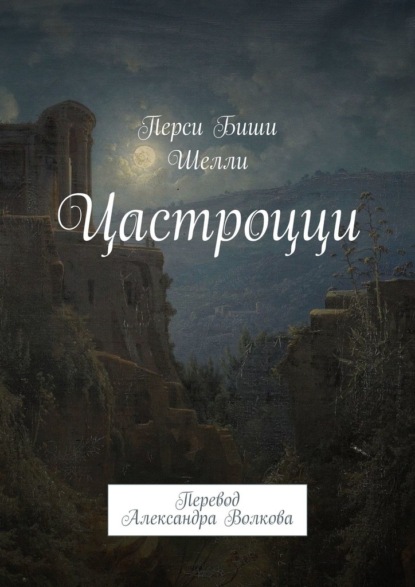 Цастроцци. Перевод Александра Волкова - Перси Биши Шелли