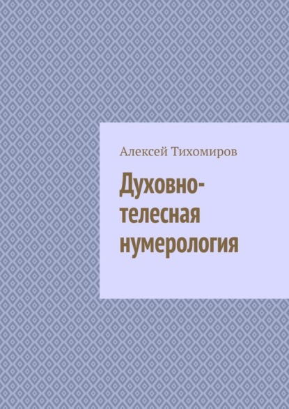 Духовно-телесная нумерология - Алексей Тихомиров