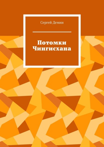 Потомки Чингисхана — Сергей Демин