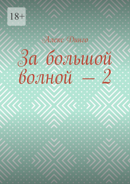 За большой волной – 2 - Алекс Динго