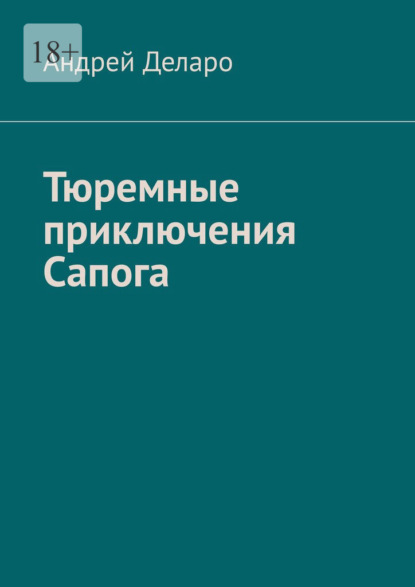 Тюремные приключения Сапога — Андрей Деларо