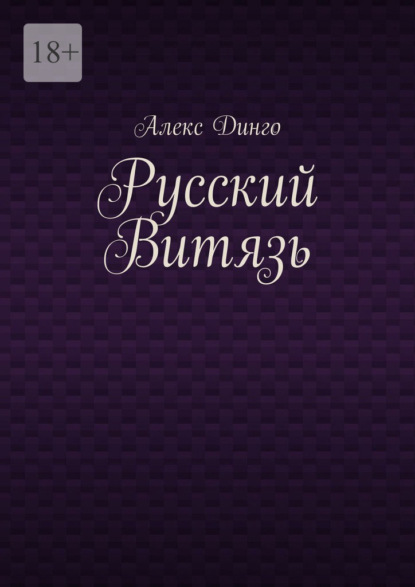 Русский витязь - Алекс Динго