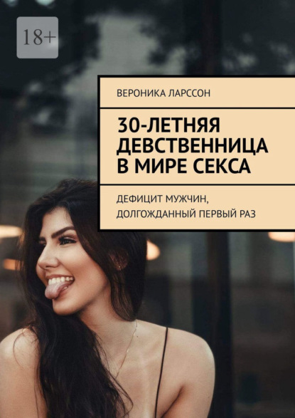 30-летняя девственница в мире секса. Дефицит мужчин, долгожданный первый раз — Вероника Ларссон