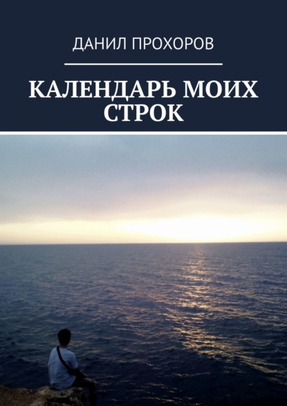 Календарь моих строк. Сборник стихотворений - Данил Артемович Прохоров