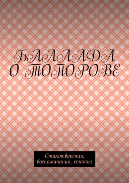 Баллада о Топорове. Стихотворения, воспоминания, статьи - Игорь Германович Топоров