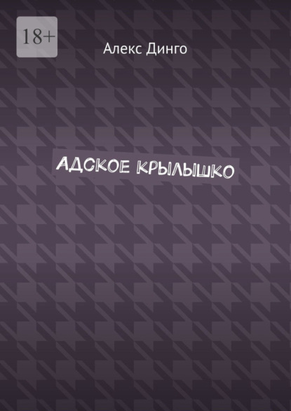 Адское крылышко - Алекс Динго