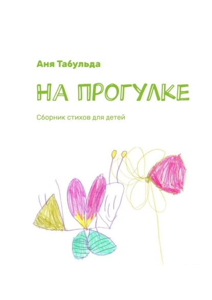 На прогулке. Сборник стихов для детей - Аня Табульда