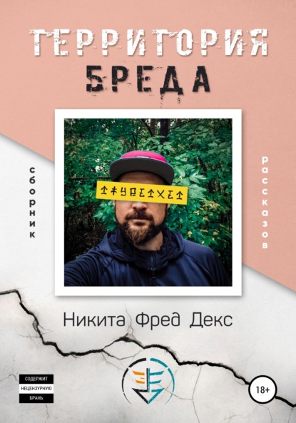 Территория бреда - Никита Фред Декс