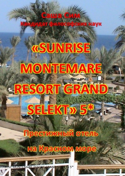 «Sunrise Montemare Resort Grand Select» 5*. Престижный отель на Красном море — Саша Сим