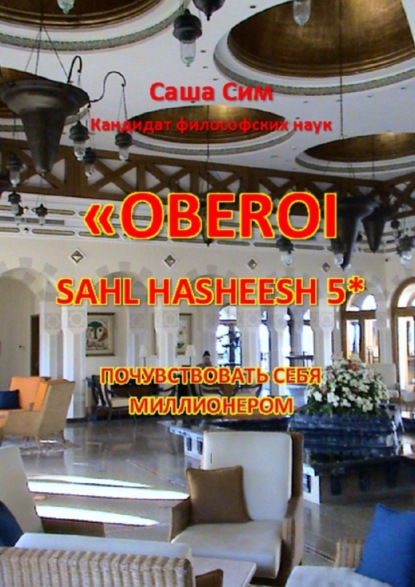 «The Oberoi Sahl Hasheesh» 5*. Почувствовать себя миллионером — Саша Сим