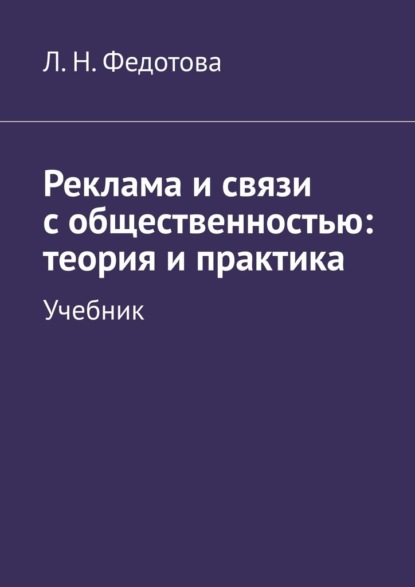 Реклама и связи с общественностью: теория и практика. Учебник - Л. Н. Федотова