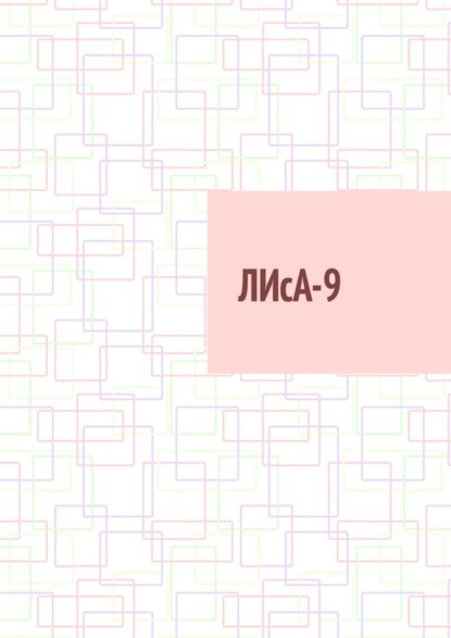 ЛИсА-9 — Александра Корвус