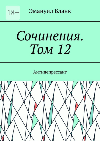 Сочинения. Том 12. Антидепрессант — Эмануил Бланк