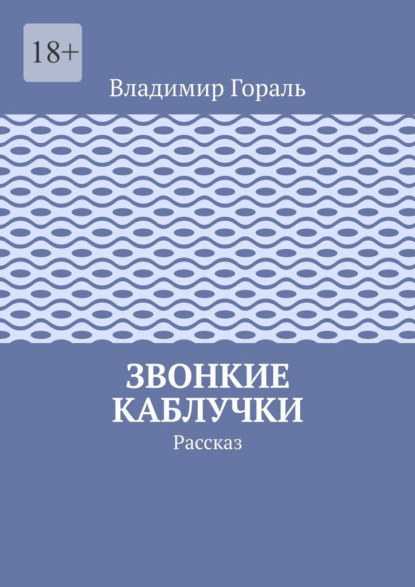 Звонкие каблучки. Рассказ — Владимир Гораль