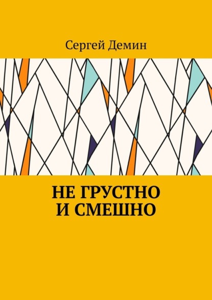 Не грустно и смешно — Сергей Демин