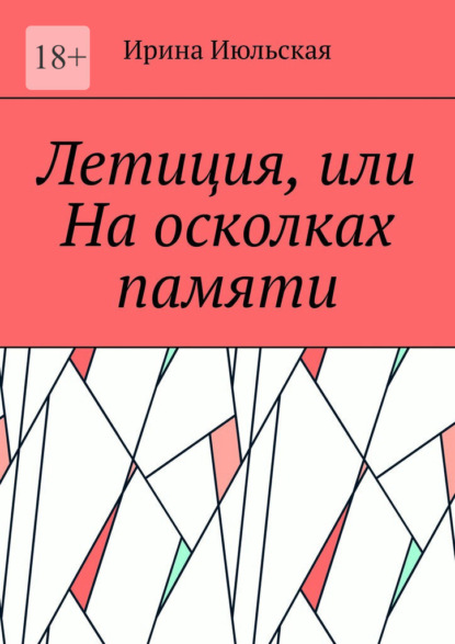 Летиция, или На осколках памяти - Ирина Июльская