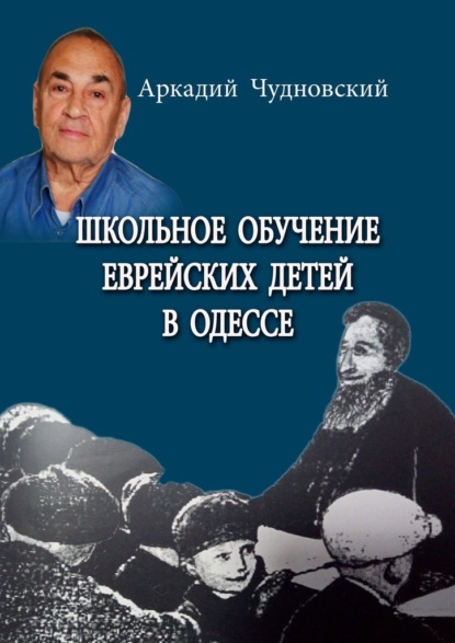 Школьное обучение еврейских детей в Одессе — Аркадий Чудновский