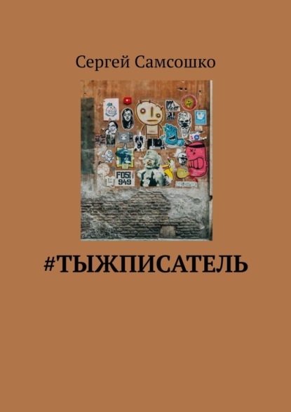 #тыжписатель - Сергей Самсошко