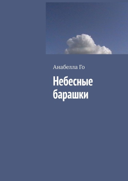 Небесные барашки - Анабелла Го