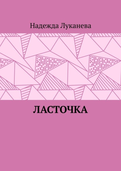 Ласточка - Надежда Луканева