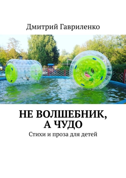 Не волшебник, а чудо. Стихи и проза для детей — Дмитрий Гавриленко