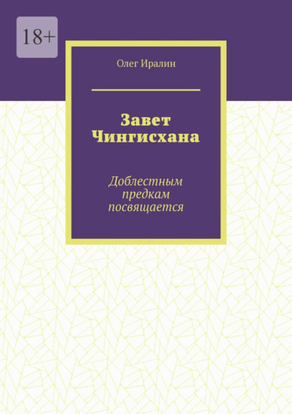 Завет Чингисхана. Доблестным предкам посвящается - Олег Иралин