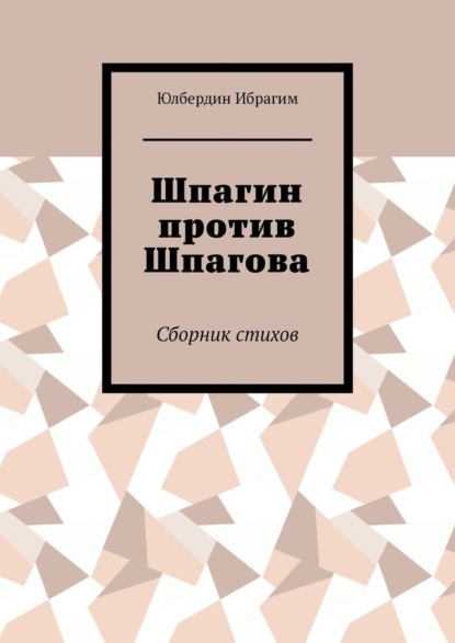 Шпагин против Шпагова. Сборник стихов - Юлбердин Ибрагим