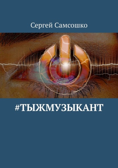 #тыжмузыкант — Сергей Самсошко