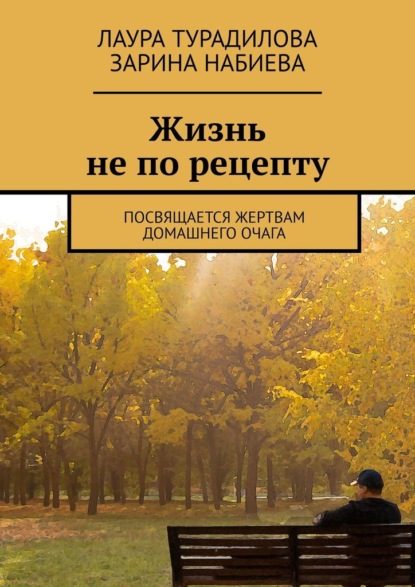 Жизнь не по рецепту. Посвящается жертвам домашнего очага — Зарина Набиева