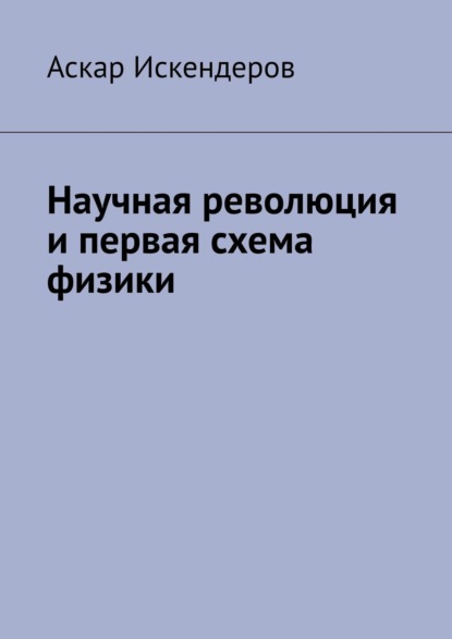 Научная революция и первая схема физики - Аскар Искендеров