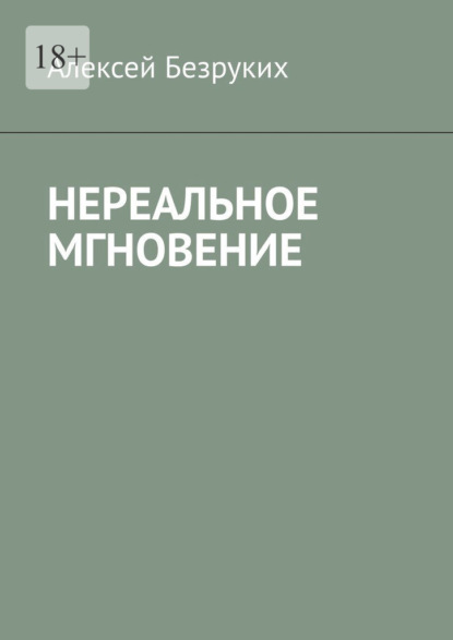 Нереальное мгновение - Алексей Безруких