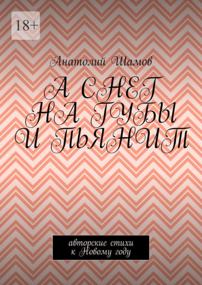 А снег на губы и пьянит. Авторские стихи к Новому году — Анатолий Шамов