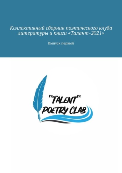 Коллективный сборник поэтического клуба литературы и книги «Талант-2021». Выпуск первый — Алёна Козлова