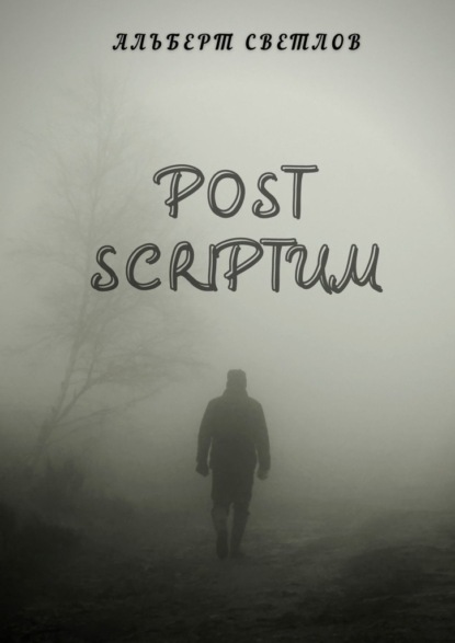 Post scriptum — Альберт Светлов