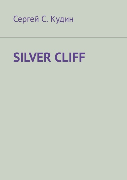 Silver Cliff. Так красиво, что легко потерять голову! - Сергей С. Кудин